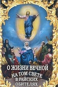 О жизни вечной на том свете в райских обителях фото книги