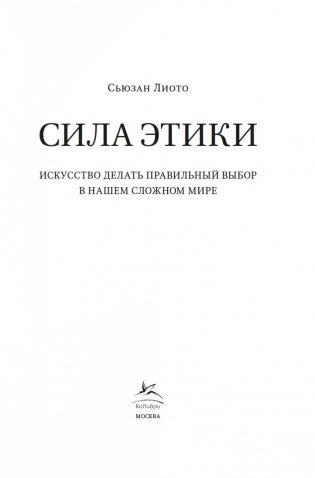 Сила этики. Искусство делать правильный выбор в нашем сложном мире фото книги 2