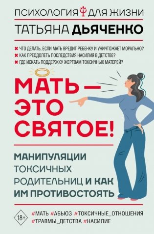 Мать - это святое! Манипуляции токсичных родительниц и как им противостоять фото книги