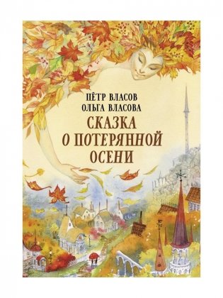 Сказка о потерянной осени фото книги