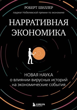 Нарративная экономика. Новая наука о влиянии вирусных историй на экономические события фото книги