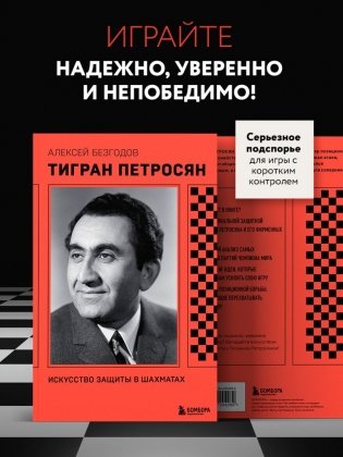 Тигран Петросян. Искусство защиты в шахматах фото книги 6
