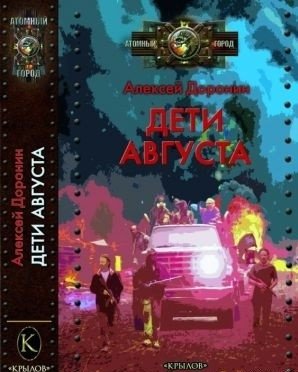 Дети августа фото книги