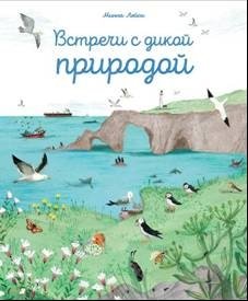 Встреча с дикой природой фото книги