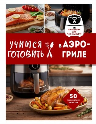 Учимся готовить в аэрогриле фото книги