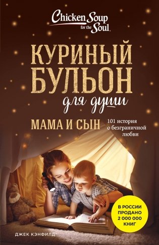 Куриный бульон для души. Мама и сын. 101 история о безграничной любви фото книги