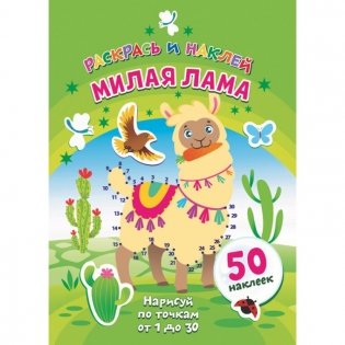 Милая лама фото книги