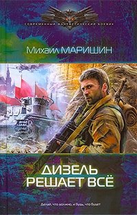 Дизель решает все фото книги