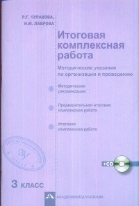 Итоговая комплексная работа. 3 класс. Методические указания по организации и проведению. ФГОС (+ CD-ROM) фото книги