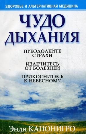 Чудо дыхания фото книги