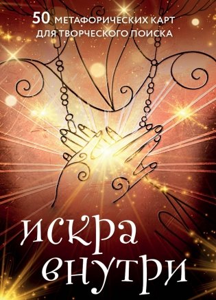 Искра внутри. 50 метафорических карт для творческого поиска фото книги