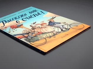 Расскажи мне о счастье! фото книги 4