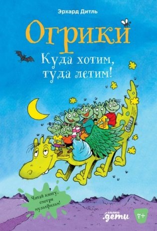 Огрики. Куда хотим, туда летим! фото книги