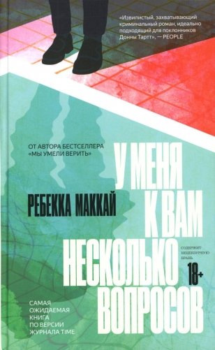 У меня к вам несколько вопросов фото книги