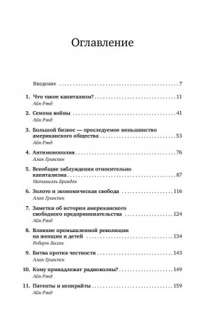 Капитализм. Незнакомый идеал фото книги 6