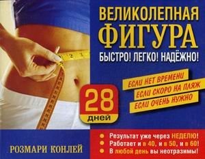 Великолепная фигура. Быстро! Легко! Надежно! фото книги