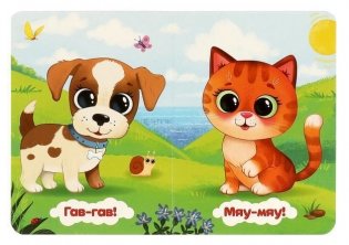 Мяу-мяу. Моя первая книжка фото книги 2