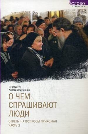 О чем спрашивают люди. Ответы на вопросы прихожан. Часть 2 фото книги