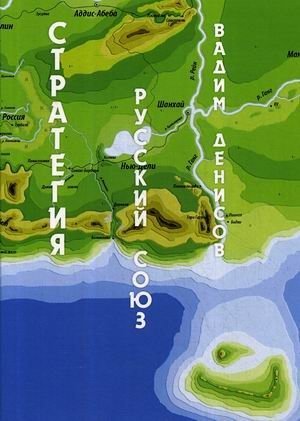 Стратегия. Русский Союз фото книги