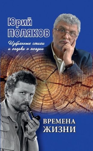 Времена жизни. Избранные стихи и очерки о поэзии фото книги