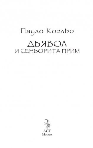 Дьявол и сеньорита Прим фото книги 4