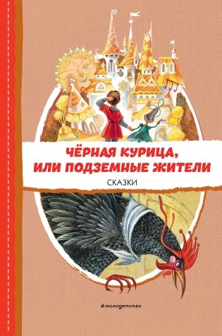 Чёрная курица, или Подземные жители. Сказки (ил. М. Митрофанова) фото книги