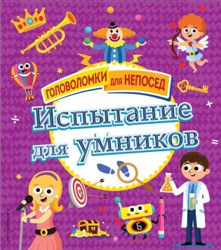 Испытание для умников фото книги