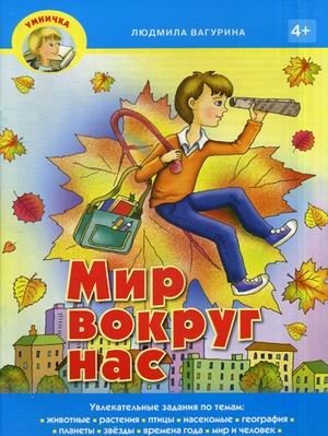 Мир вокруг нас. Учебно-практическое пособие фото книги