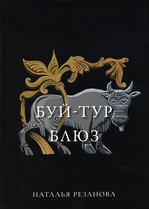 Буй-тур блюз фото книги