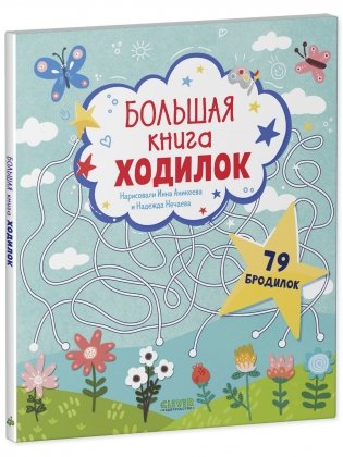 Большая книга ходилок фото книги 2