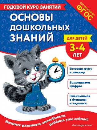 Основы дошкольных знаний для детей 3-4 лет. Годовой курс занятий фото книги