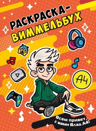 Влад А4. Раскраска-виммельбух фото книги