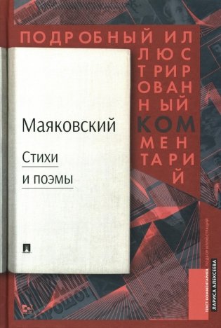 Маяковский.ком: стихи и поэмы. Подробный иллюстрированный комментарий к избранным произведениям фото книги