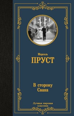 В сторону Свана фото книги