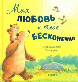 Моя любовь к тебе бесконечна фото книги