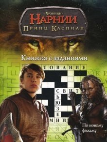 Книжка с заданиями: Принц Каспиан фото книги
