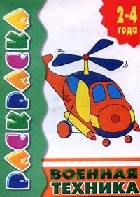 Военная техника. 2-4 года фото книги