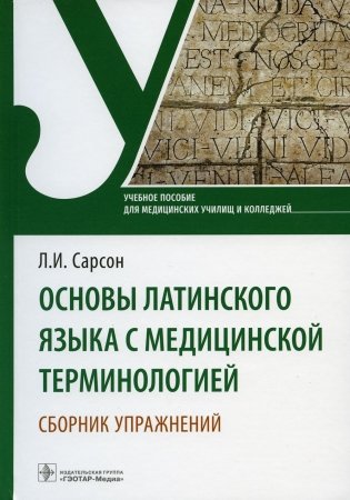 Основы латинского языка с медицинской терминологией. Сборник упражнений. Учебное пособие фото книги