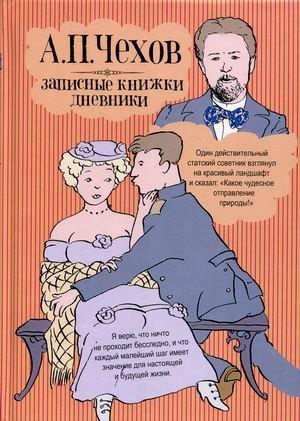 Записные книжки. Дневники фото книги