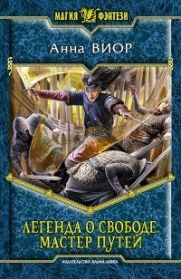 Легенда о свободе-3. Мастер Путей фото книги