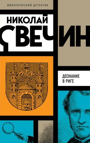 Дознание в Риге фото книги
