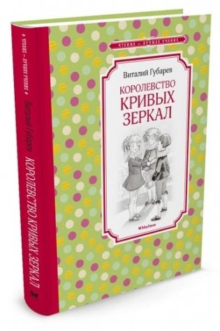Королевство кривых зеркал фото книги 2