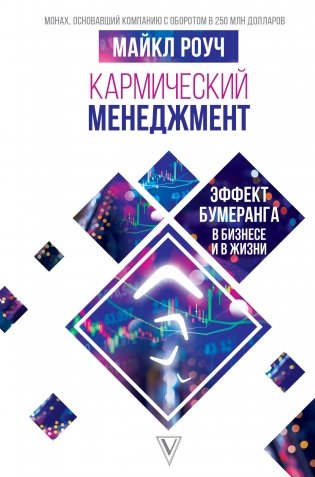 Кармический менеджмент. Эффект бумеранга в бизнесе и в жизни фото книги