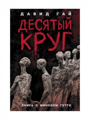 Десятый круг: Жизнь, борьба и гибель Минского гетто фото книги
