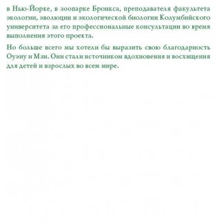 Оуэн и Мзи. Подлинная история удивительной дружбы фото книги 5