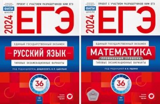 ЕГЭ-2024. Русский язык; Математика: Профильный ур. 36 вар. (комплект из 2-х книг) фото книги
