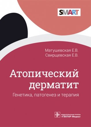 Атопический дерматит. Генетика, патогенез и терапия фото книги