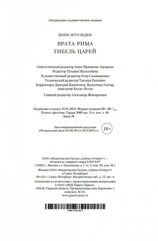 Врата Рима. Гибель царей фото книги 21