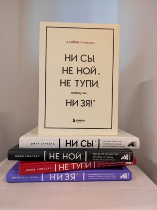 В любой ситуации НИ СЫ, НЕ НОЙ и НЕ ТУПИ, потому что НИ ЗЯ! Комплект книг, которые дают точку опоры фото книги 2