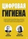 Цифровая гигиена фото книги маленькое 2